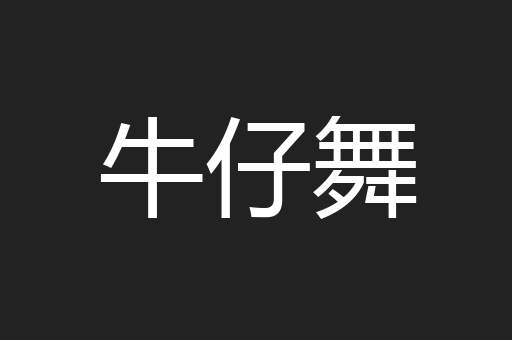牛仔舞