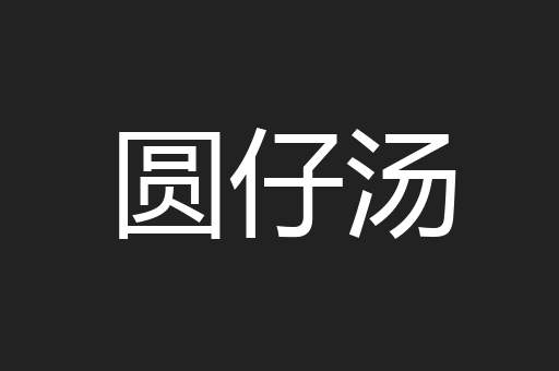 圆仔汤