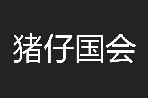 猪仔国会