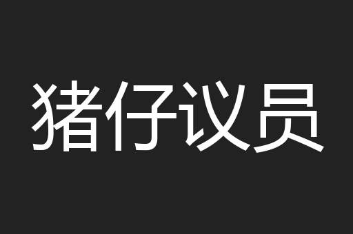 猪仔议员