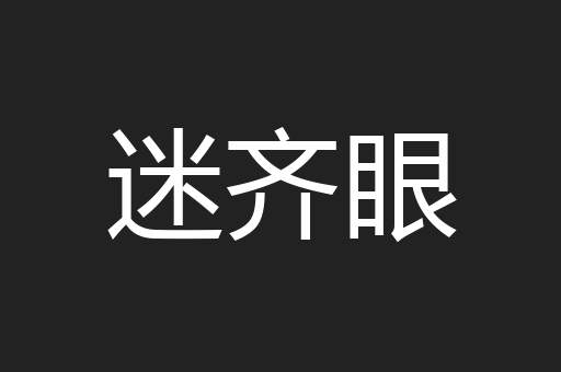 迷齐眼