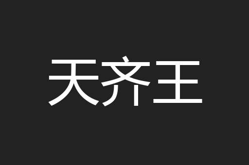 天齐王