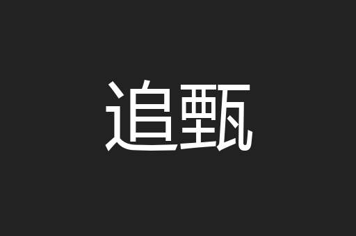 追甄
