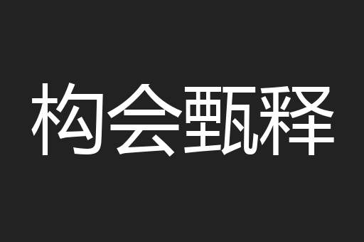 构会甄释