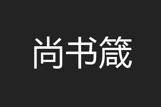 尚书箴
