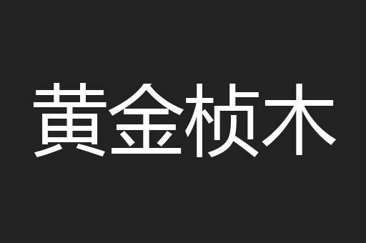 黄金桢木