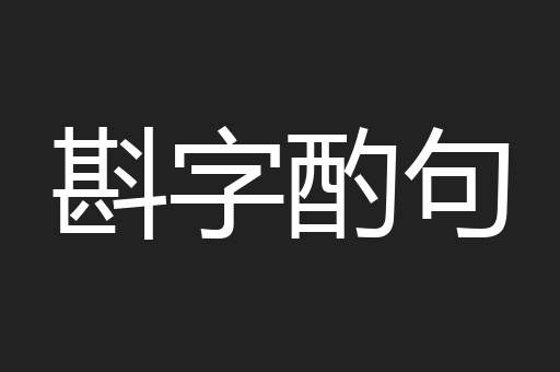斟字酌句