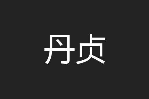 丹贞