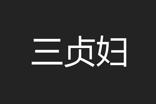 三贞妇
