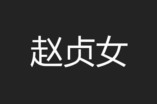赵贞女