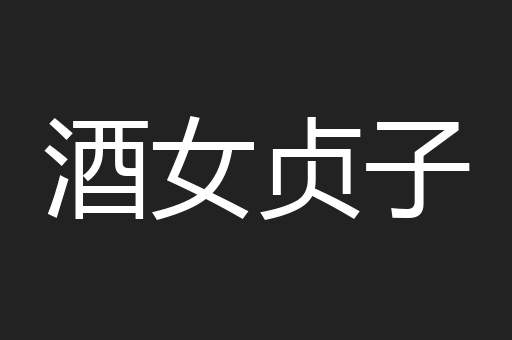 酒女贞子