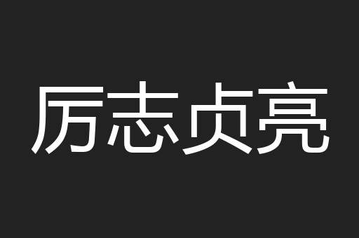 厉志贞亮