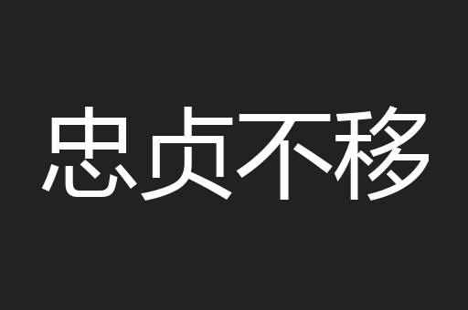 忠贞不移