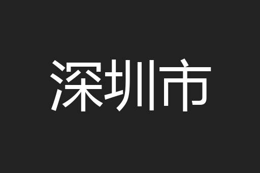 深圳市