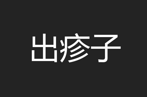 出疹子