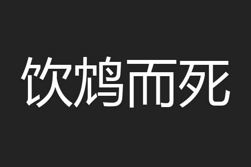 饮鸩而死