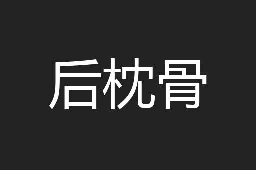 后枕骨