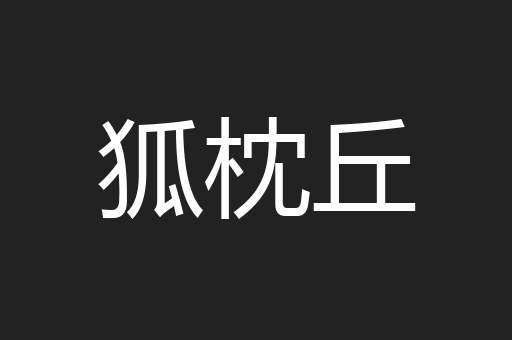狐枕丘