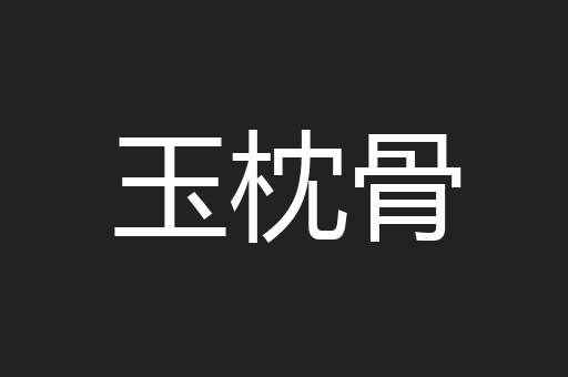 玉枕骨