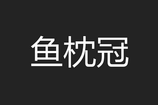 鱼枕冠