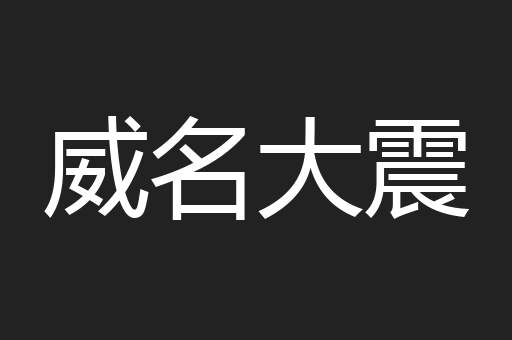威名大震