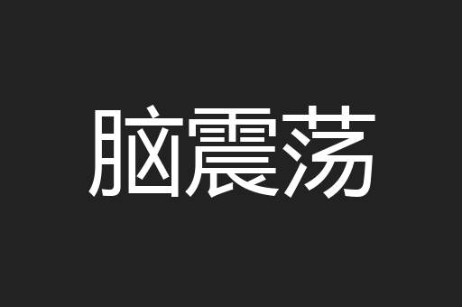脑震荡