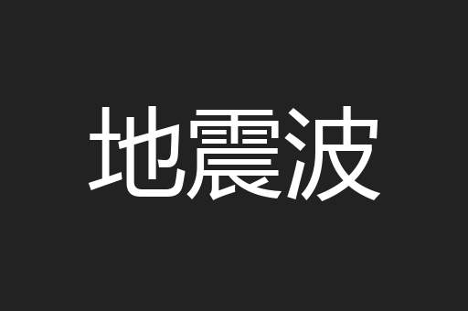 地震波