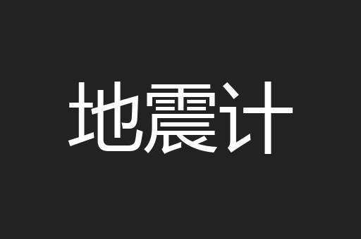 地震计