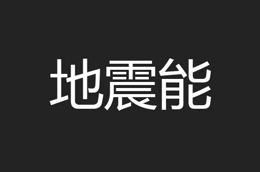 地震能