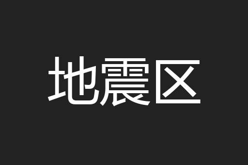 地震区