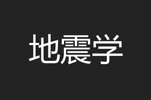 地震学