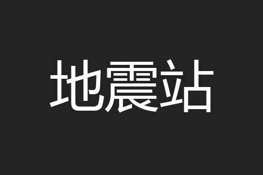 地震站