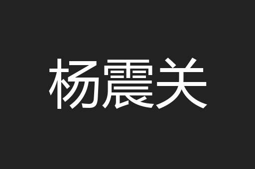杨震关