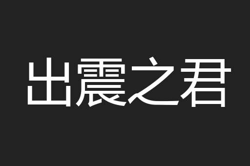 出震之君