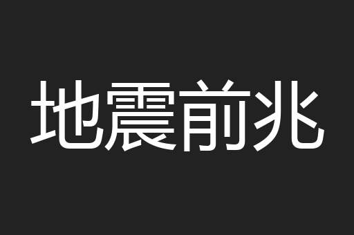 地震前兆