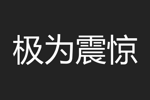 极为震惊