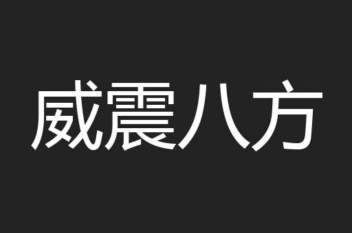 威震八方