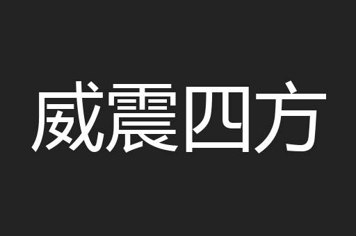 威震四方