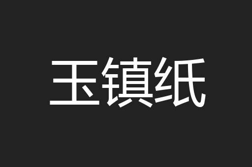 玉镇纸
