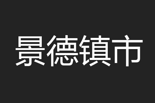 景德镇市
