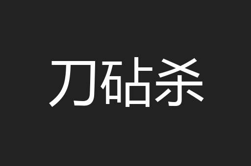 刀砧杀