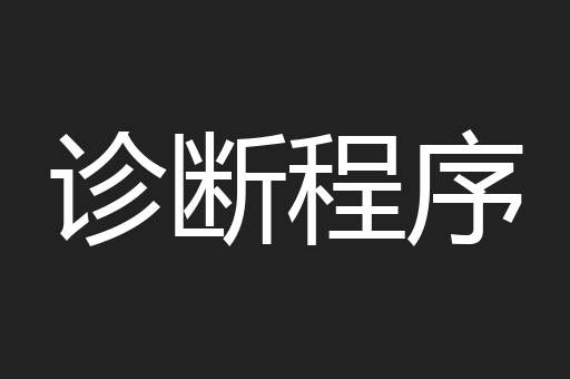 诊断程序