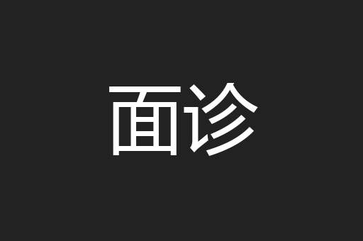 面诊