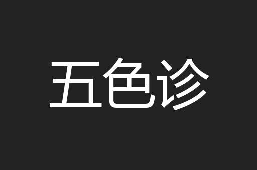 五色诊