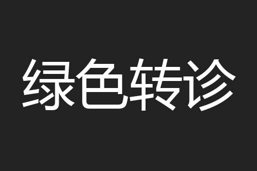 绿色转诊