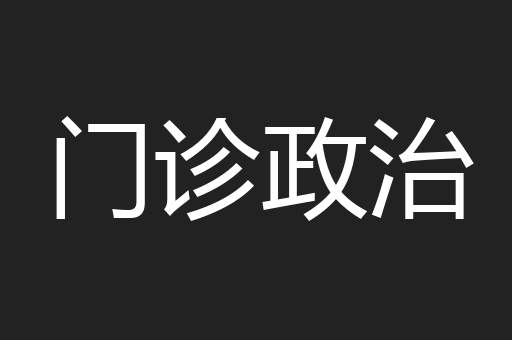 门诊政治