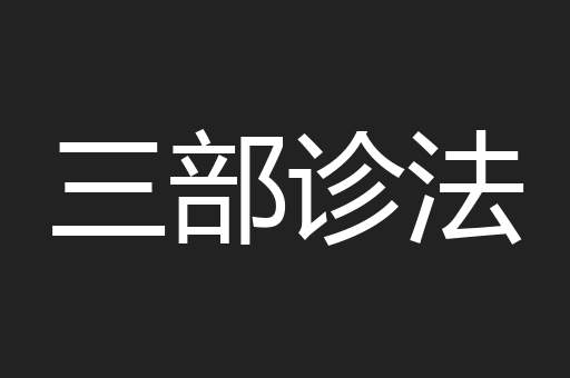 三部诊法