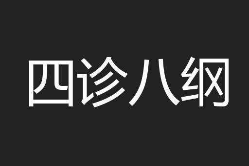 四诊八纲