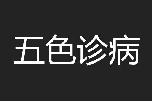 五色诊病