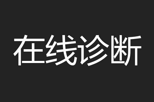 在线诊断